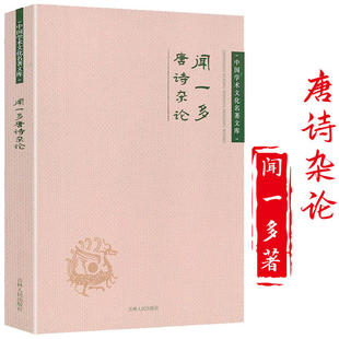 唐诗研究经典 著作 闻一多唐诗杂论 正版 中国古诗词大全文集鉴赏文学中国学术文化名著文库书籍