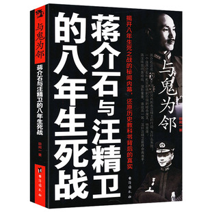 蒋介石传汪精卫传书籍 抗日战争时期中国近代史现代史中国政治军事历史书籍