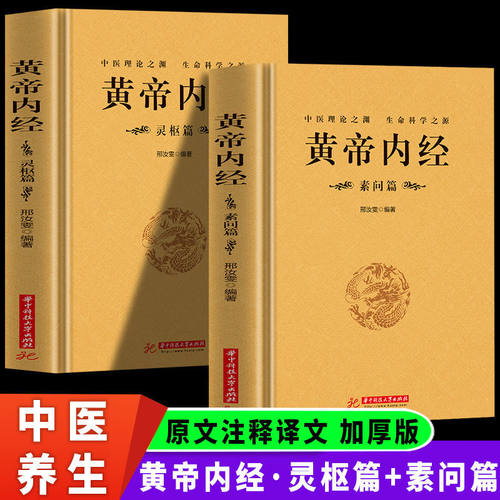 黄帝内经全集完整版全2册素问篇灵枢素问全集原文注释校释皇帝内经外经中医经络穴位图解中医基础理论养生大全正版原著白话版书籍