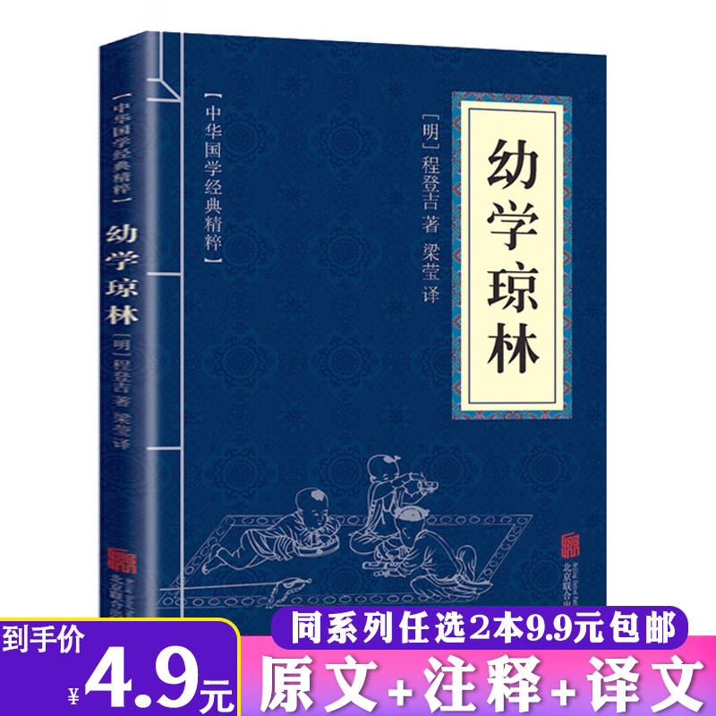 2本9.9幼学琼林正版增广贤文三字经百家姓千字文弟子规孝经千家诗童蒙须知龙文鞭影庄子曾国藩家书颜氏家训文白对照原文注释译全集-封面