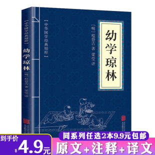 增广贤文三字经百家姓千字文弟子规孝经千家诗童蒙须知龙文鞭影庄子曾国藩家书颜氏家训文白对照原文注释译全集 2本9.9幼学琼林正版