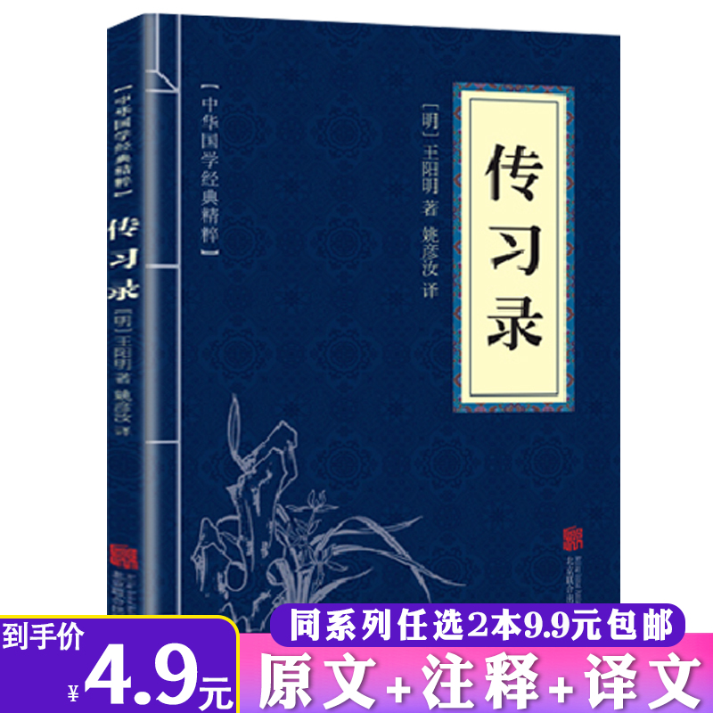 【2本9.9包邮】传习录正版原文注释译文王阳明心学智慧思想语录论学书信译注注疏全集全书中华国学经典精粹日课书籍