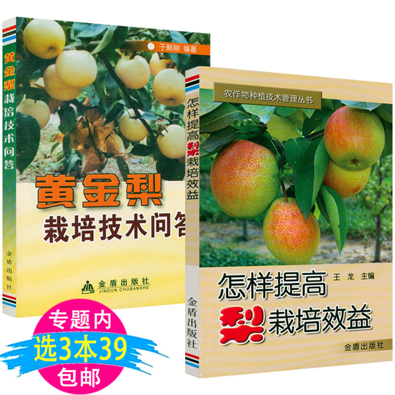 怎样提高梨栽培效益+黄金梨栽培技术问答（共2册）果树梨树种植技术大全梨优质丰产栽培实用技术梨病虫草害诊治种梨书籍