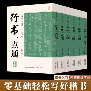 零基础毛笔书法入门教程楷书行书草书隶书硬笔书法一本通初学者学毛笔基本笔画速成书法练习指导教程书颜真卿毛笔书法学生成人自学