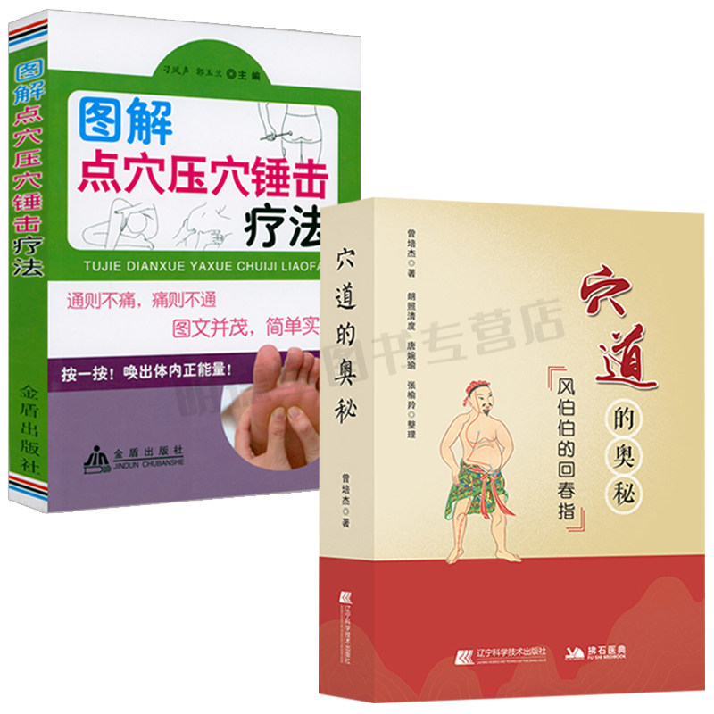 穴道的奥秘曾培杰著人体经络穴位图解书点穴压穴锤击疗法穴位书艾灸