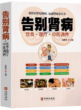 告别肾病远离肾脏疾病肾衰竭养肾补肾壮阳妙招慢性肾病与中医调养饮食营养食谱食疗药膳方法肾病居家饮食与快速调理肾病书养肾秘籍