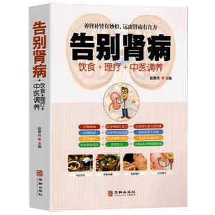告别肾病远离肾脏疾病肾衰竭养肾补肾壮阳妙招慢性肾病与中医调养饮食营养食谱食疗药膳方法肾病居家饮食与快速调理肾病书养肾秘籍