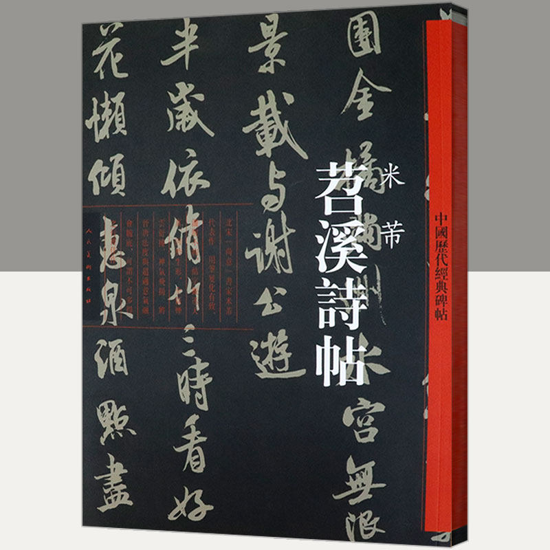 【3本39包邮】苕溪诗帖 北宋米芾中国历代经典碑帖蜀素帖行书书法全集