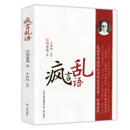 疯言乱语  宣永光民国奇书妄谈疯话百弊放言宗吾臆谈书籍