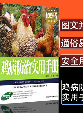 正版鸡病防治实用手册养鸡技术大全常见鸡病防治鉴别诊断图谱现代实用科学养殖知识动物营养与饲料学家禽畜牧养鸡书籍饲料配方大全