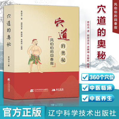 正版 穴道的奥秘风伯伯的回春指曾培杰著如何理顺五脏元气住合孝养敬老消解哀愁之穴中医调理养生书籍