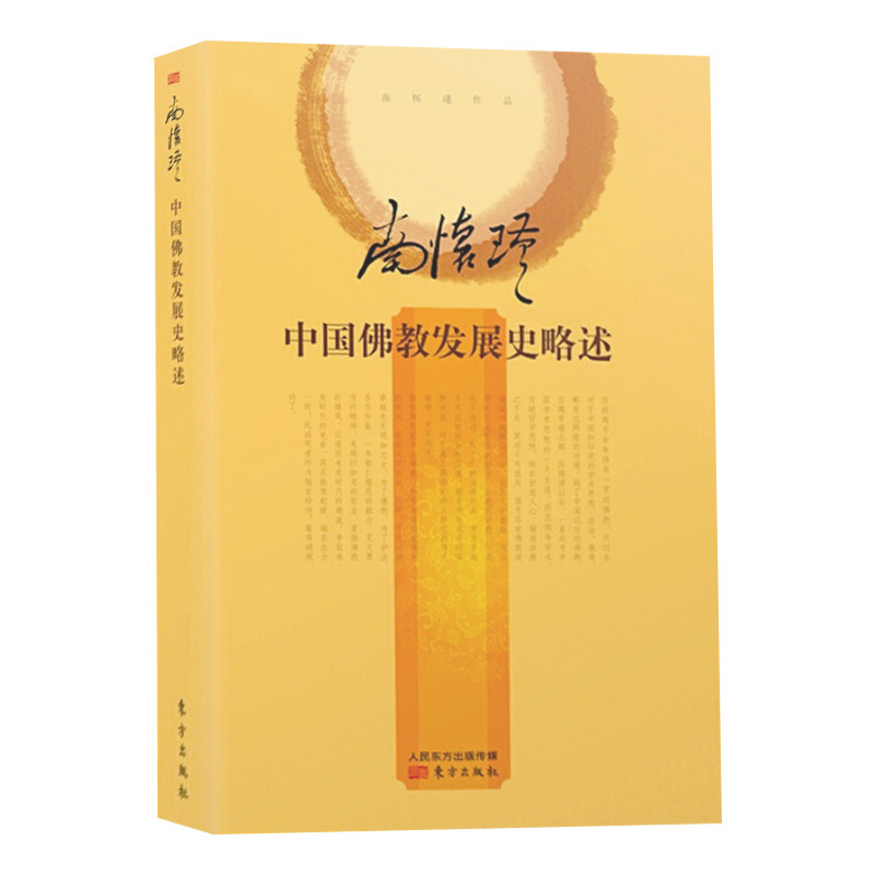 南怀瑾作品中国佛学发展史略述精装正版书籍