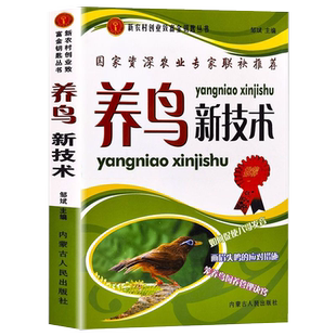 养鸟新技术 鸟病诊疗笼养鸟驯养技法与疾病治疗鹦鹉百灵鸟鹌鹑鸵鸟信鸽动物营养与饲料学兽医学养殖繁殖技术大全书书籍