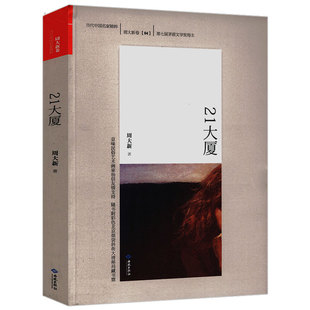 21大厦 茅盾文学奖获得者周大新长篇小说作品书籍