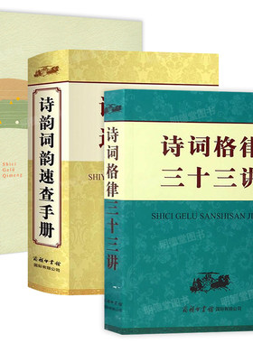 诗词格律三十三讲诗韵词韵速查手册跟大师学如何作词谈词论曲十堂唐宋词格律欣赏词学大师俞陛云龙榆生古典诗词词曲概论词学十讲书