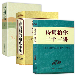诗词格律三十三讲诗韵词韵速查手册跟大师学如何作词谈词论曲十堂唐宋词格律欣赏词学大师俞陛云龙榆生古典诗词词曲概论词学十讲书