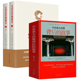 3册 历程毛泽东寻找中国复兴之路共产党党史书籍 故事改革开放史党建党政书光辉 毛泽东军事箴言上下中央重大决策背后