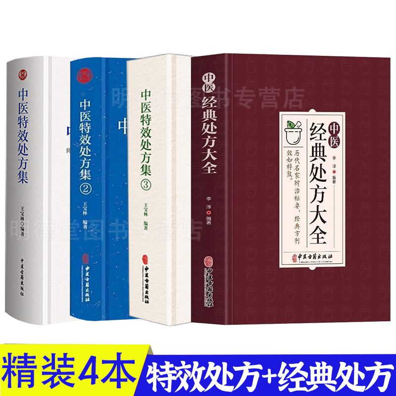 正版全4册中医特效处方集123经典处方大全王宝林宽恒法师著中医诊断学中医养生医学常用病处方手册中医内科学疑难杂症处方中医书籍