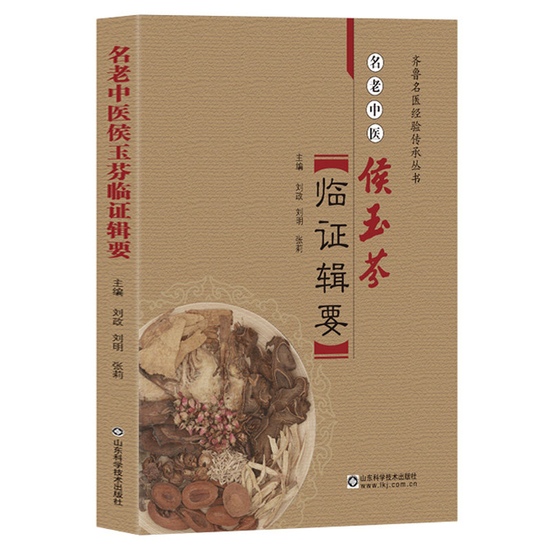 名老中医侯玉芬临证辑要怎么样,好用不?