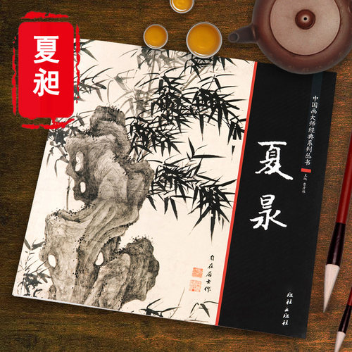 夏昶画册画集中国画大师经典系列夏昶墨竹画竹技法国画竹子画册画集潇湘过雨图淇水清风仿古水墨竹子精品卷中国传统墨竹画法图书籍