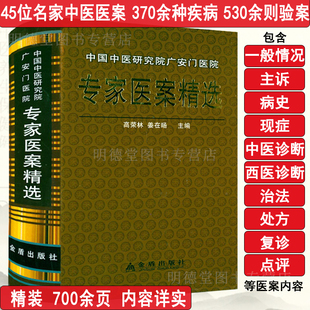 溢价专家医案精选中国中医研究院广安门医院老中医医案集医案选临床经验集名医别录中医医案精华医话赏析讲习录赵炳南名老中医之路