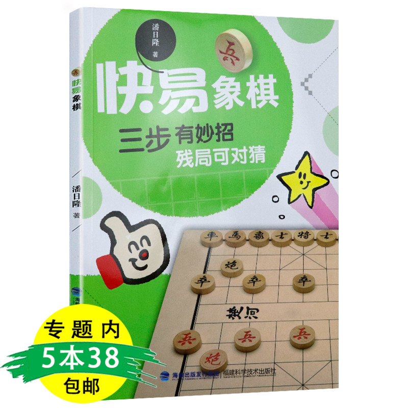 【5本38包邮】快易象棋：三步有妙招 残局可对猜