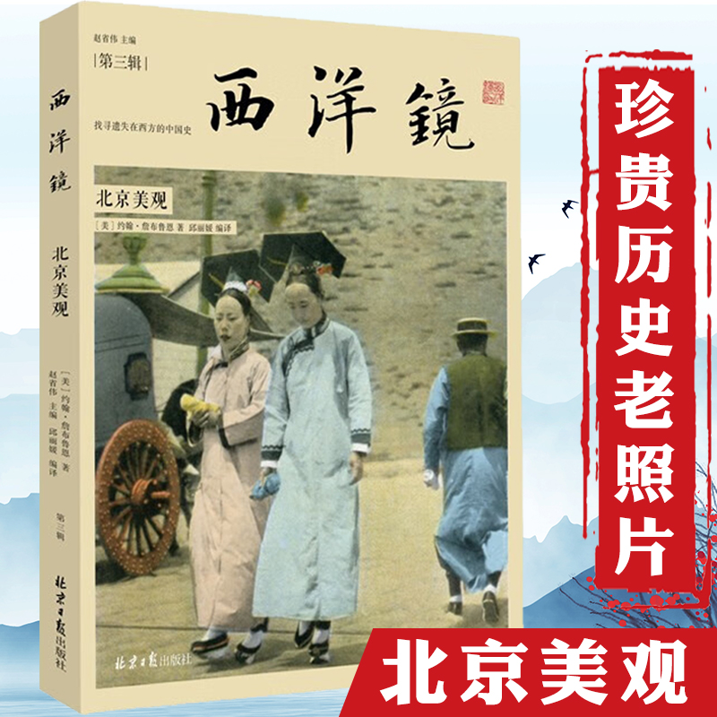 西洋镜北京美观找寻遗失在西方的中国史 溥仪御用摄影师名作老北京老照片北京中轴百年影像书籍