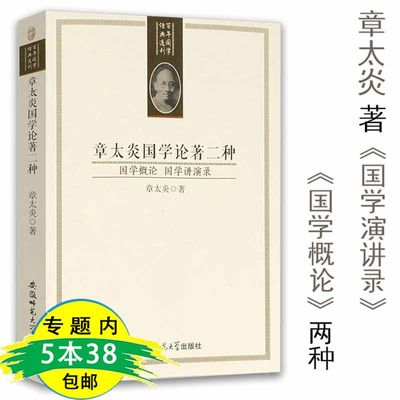 【5本38包邮】章太炎国学论著二种（国学概论 国学讲演录）收录国学概论国学讲演录全集另有著作说文解字授课笔记书籍