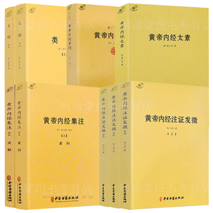 全9册 黄帝内经注证发微+黄帝内经太素+重广补注黄帝内经素问+黄帝内经集注+类经解读灵枢经素问集注中医经络腧穴学中医古籍出版社