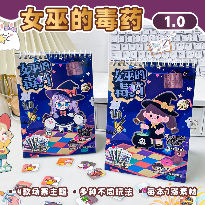 新款女巫的毒药1.0版趣味桌游贴纸 多人互动游戏免裁剪线圈素材本