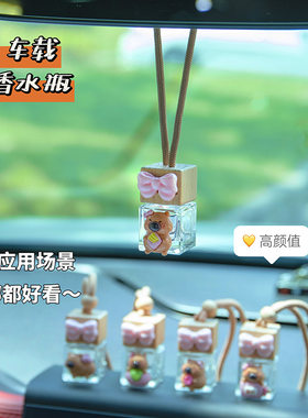 可爱卡通水豚车载挂绳香水瓶空瓶子车内悬挂式汽车后视镜装饰挂件
