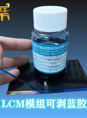 厂销可剥蓝胶黑胶液晶显示屏LCM模组面胶TFT显示FOG ITO线路保护