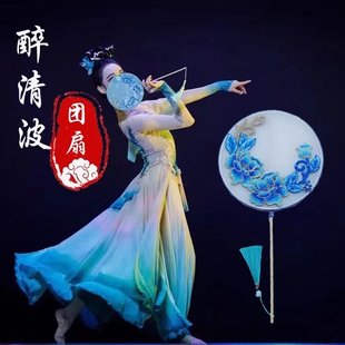 古典舞醉清波舞蹈服定做醉清波扇子团扇道具头饰双面刺绣带穗