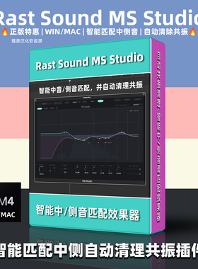 正版Rast Sound MS Studio智能中侧音匹配自动清理共振插件效果器