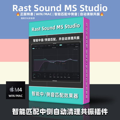 正版RastSoundMSStudio混音插
