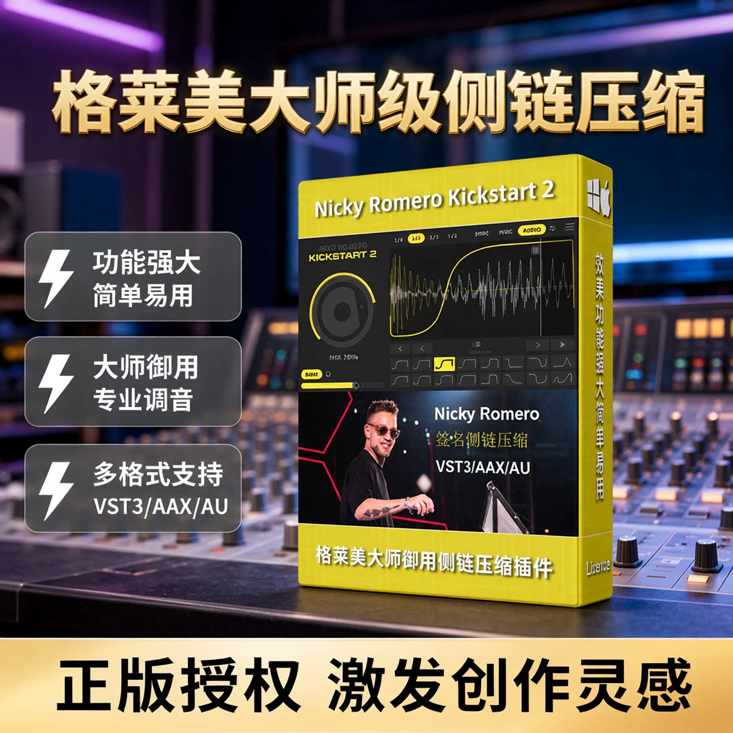NickyRomeroKickstart209侧链压缩插件效果器正版音乐制作软件MAC