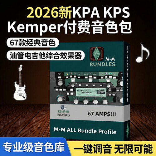 KemperKPP付费音色包油管吉他