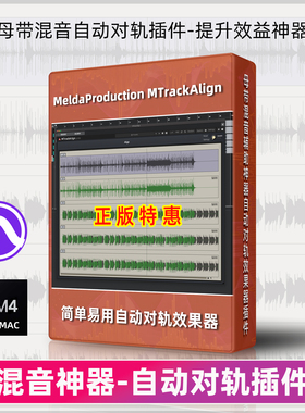 MeldaProduction MTrackAlign自动音频对齐智能混音效果器插件MAC