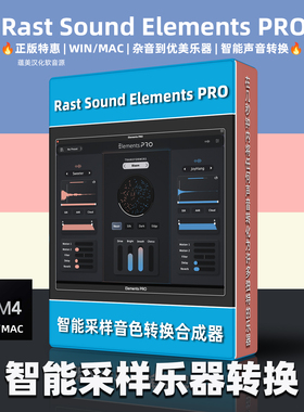 正版Rast Sound ElementsPRO智能采样音色转换音频合成器插件MAC
