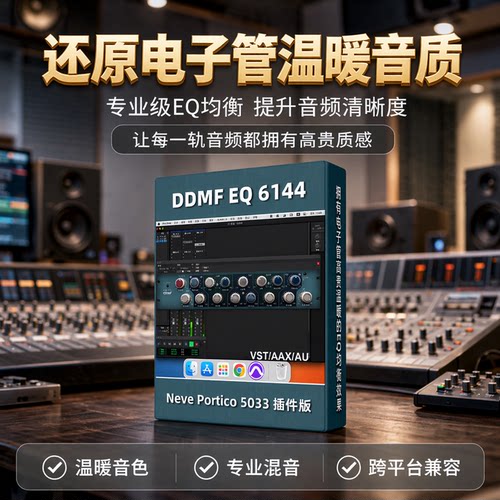 正版DDMF6144EQ智能效果器插件