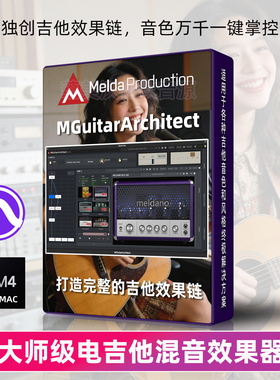 正版MeldaProduction MGuitarArchitect电吉他效果器插件专业混音