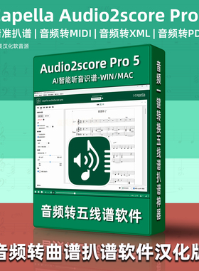 音频转谱软件CapellaAudio2score Pro5AI智能扒谱神器汉化WIN/MAC