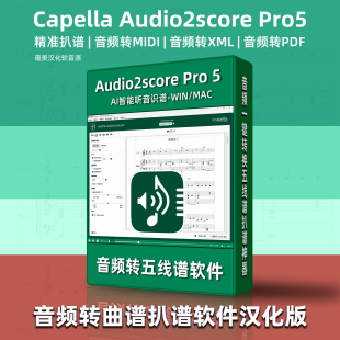 音频转谱软件CapellaAudio2score MAC Pro5AI智能扒谱神器汉化WIN