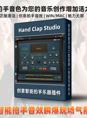 拍手乐器音源插件Hand Clap Studio智能敲击效果器音效WIN/MAC