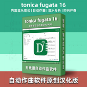 ai自动作曲软件TonicaFugata16原创汉化打谱制谱编曲音乐制作神器