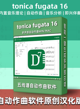 ai自动作曲软件TonicaFugata16原创汉化打谱制谱编曲音乐制作神器