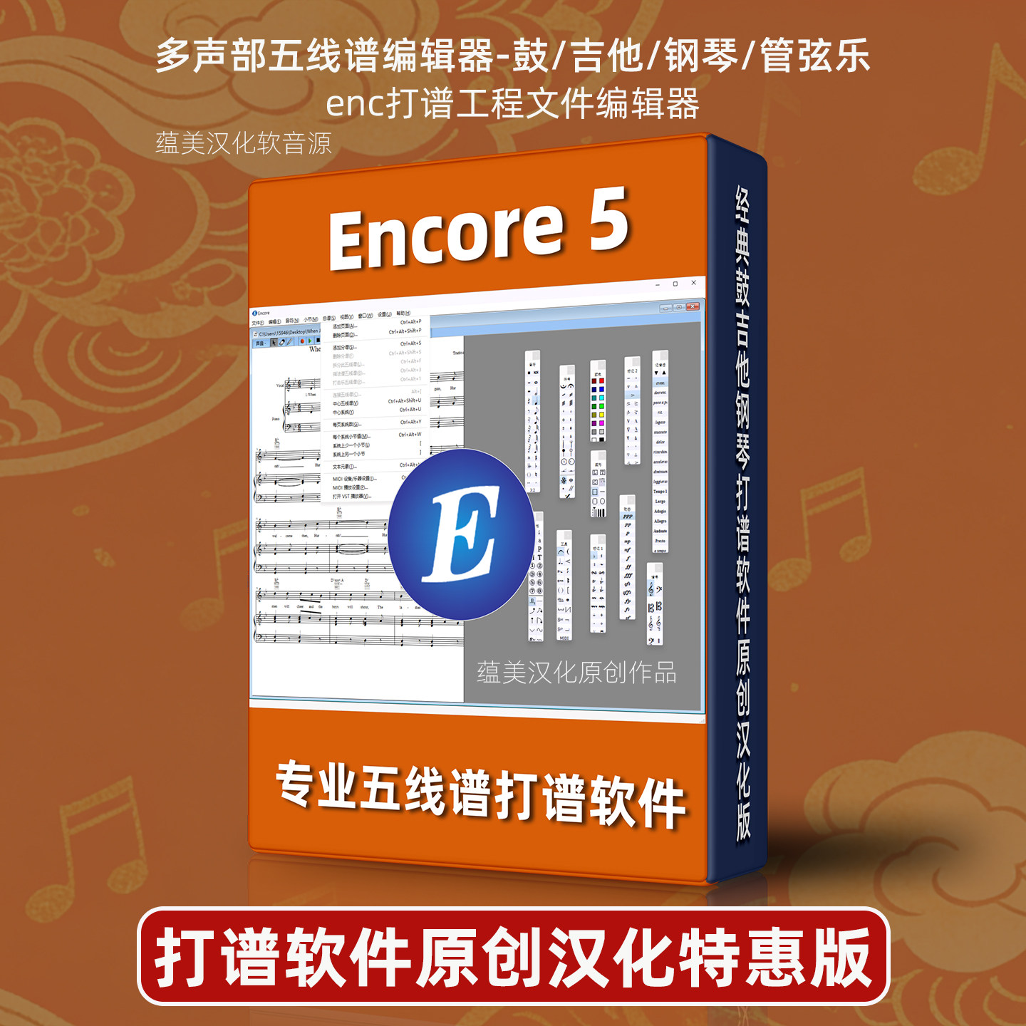 打谱软件Encore 5原创汉化版吉他钢琴鼓管弦乐五线谱编辑器编曲