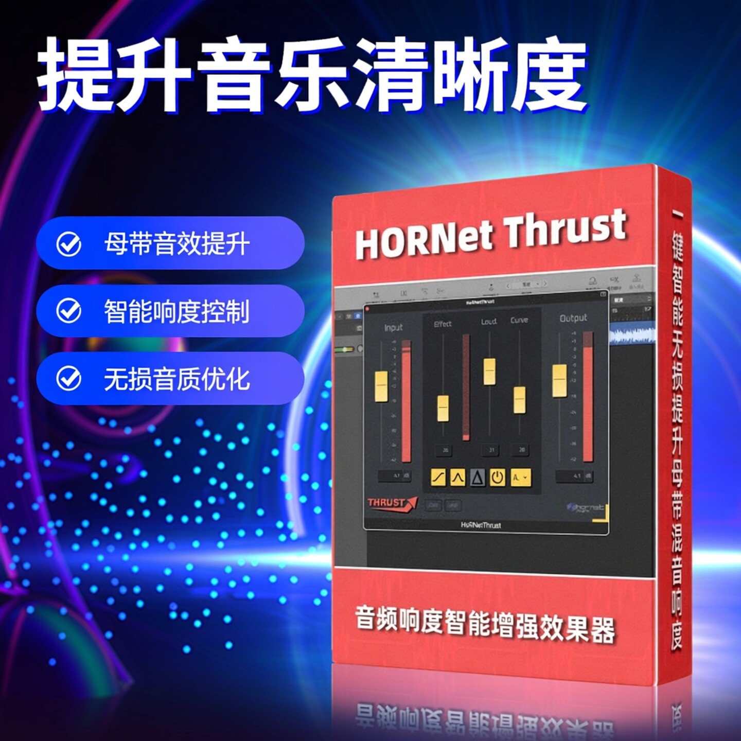 正版HORNET Thrust智能响度插件母带音效增强效果器激励器WIN/MAC