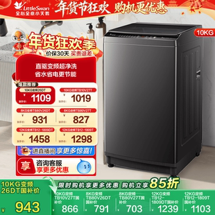 以旧换新 小天鹅波轮洗衣机大容量家用全自动8 12KG变频26DT