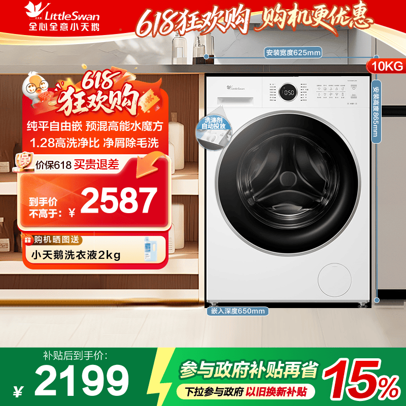 【纯平自由嵌】小天鹅水魔方10KG洗衣机 全自动家用滚筒 628PLUSW